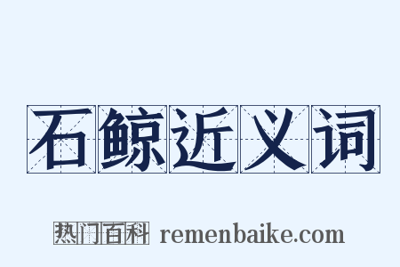 石鲸近义词是什么意思的图片